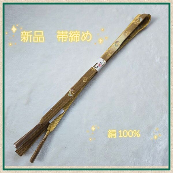 新品 帯締め 絹100% ゴールド 定価13000円