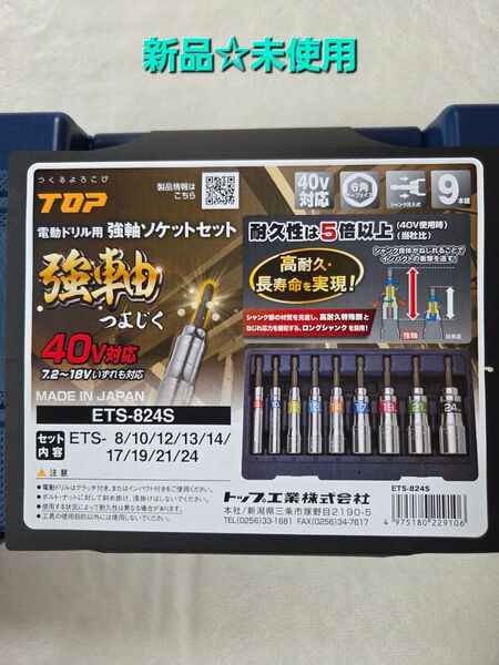 新品★未使用 トップ工業 強軸ソケットセット ETS-824S 9本組 インパクトドライバー