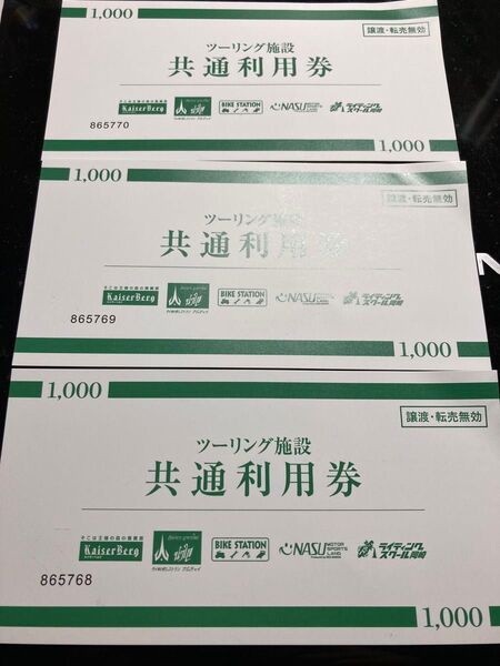 レッドバロン ツーリング施設共通利用券 3枚セット