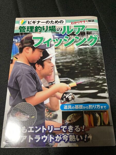 ビギナーのための管理釣り場のルアーフィッシング 管理釣り場に行こう! この1冊でエリアフィッシングのすべてがわかる