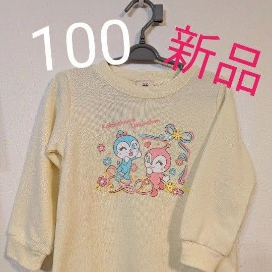 アンパンマン ドキンちゃん コキンちゃん トレーナー 100 長袖 新品