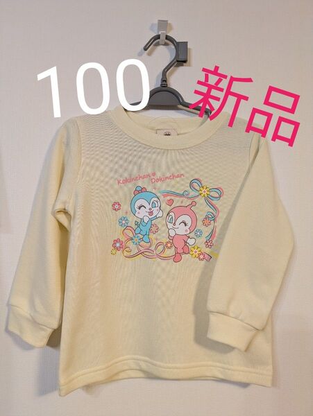 アンパンマン ドキンちゃん コキンちゃん トレーナー 100 長袖 新品
