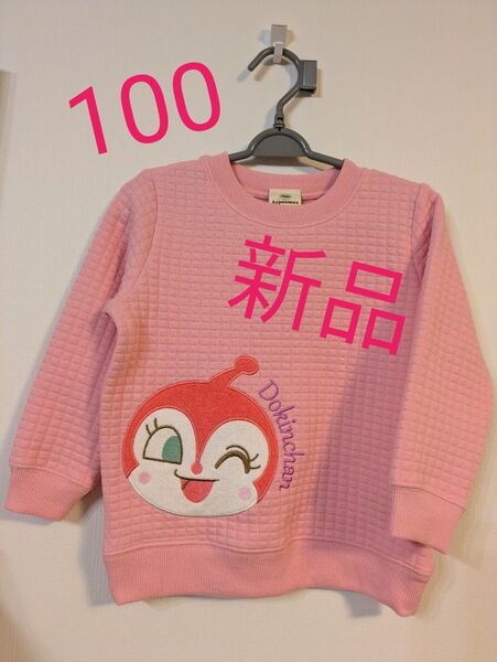 アンパンマン ドキンちゃん トレーナー ワッフル生地 100 長袖 新品未使用