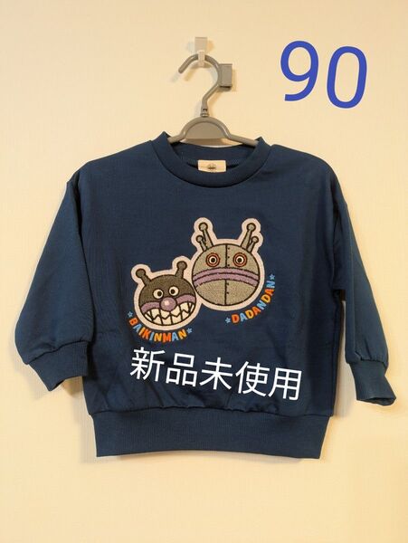 アンパンマン バイキンマン ダダンダン 長袖トレーナー 90 新品未使用