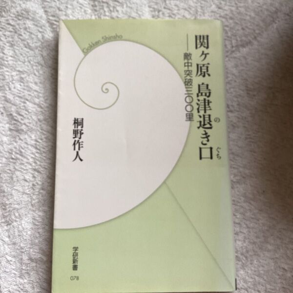 関ケ原島津退き口 敵中突破三〇〇里 (学研新書 078) 桐野作人/著