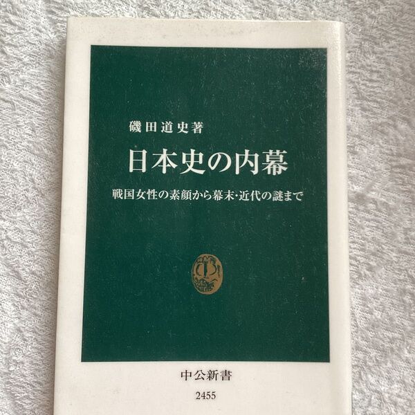 日本史の内幕 戦国女性の素顔から幕末・近代の謎まで (中公新書 2455) 磯田道史/著