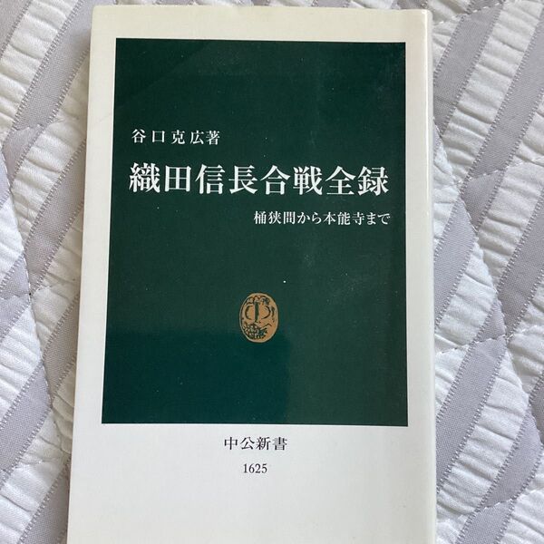 織田信長合戦全録 桶狭間から本能寺まで (中公新書 1625) 谷口克広/著