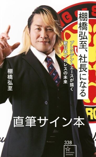 【直筆サイン本】棚橋弘至、社長になる プレジデントエースが描く新日本プロレスの未来 (星海社新書338) 棚橋弘至/著