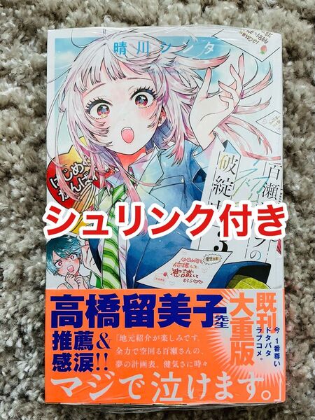 「百瀬アキラの初恋破綻中。3巻」晴川 シンタ