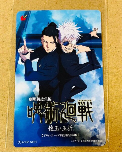 【即日発送】劇場版 総集編 呪術廻戦 懐玉 玉折 ムビチケ 五条悟 夏油傑
