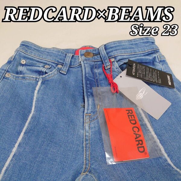 REDCARD BEAMS 別注 レッドカード ビームス カットオフ 裾スリット 23 New Light ジッパーフライ
