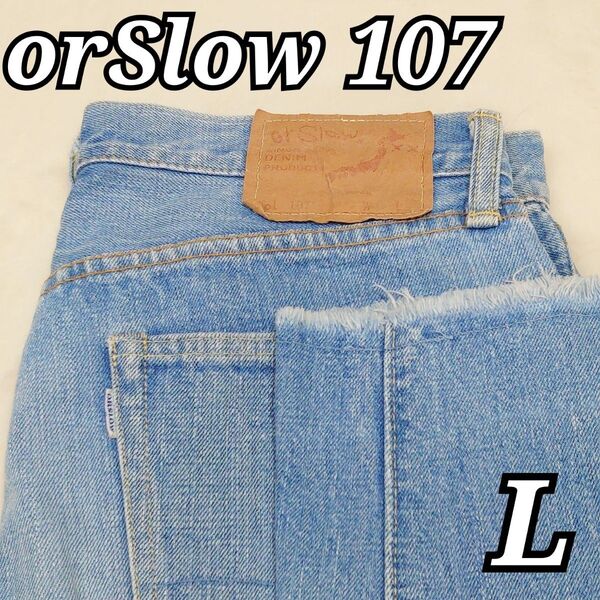 orSlow オアスロウ 107 赤耳 セルビッチ Lサイズ 3 カットオフ ジッパーフライ デニム ジーパン ジーンズ
