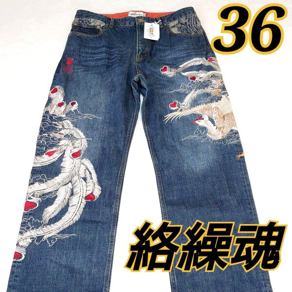 新品タグ付き 絡繰魂 カラクリダマシイ 若沖×白鳳刺繍 デニムパンツ 和柄 和風 ジーンズ 伊藤若冲 浮世絵 鳳凰 刺繍 36