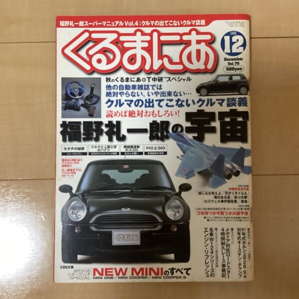 くるまにあ 2002年12月号 福野礼一郎の宇宙