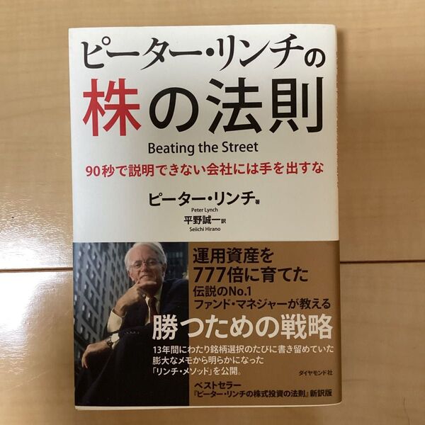 ピーター・リンチの株の法則 90秒で説明できない会社には手を出すな ピーター・リンチ/著 平野誠一/訳