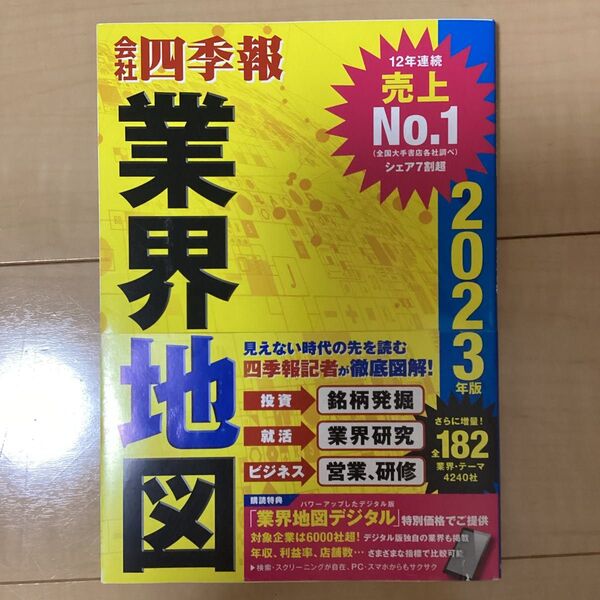会社四季報業界地図 2023年版 東洋経済新報社/編