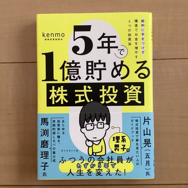 5年で1億貯める株式投資 給料に手をつけず爆速でお金を増やす4つの投資法 kenmo/著