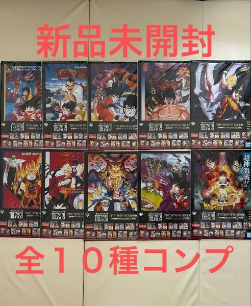 【新品未開封】ドラゴンボール 一番くじ THE 20TH FILM クリアファイル 歴代劇場版ポスター 10種20枚 フルコンプ