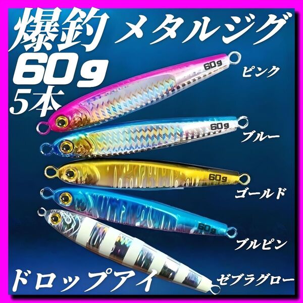 メタルジグ 60g 5本セット 3Dドロップアイ TGベイト風 まとめ売り ハードルアー アウトドア 釣り具