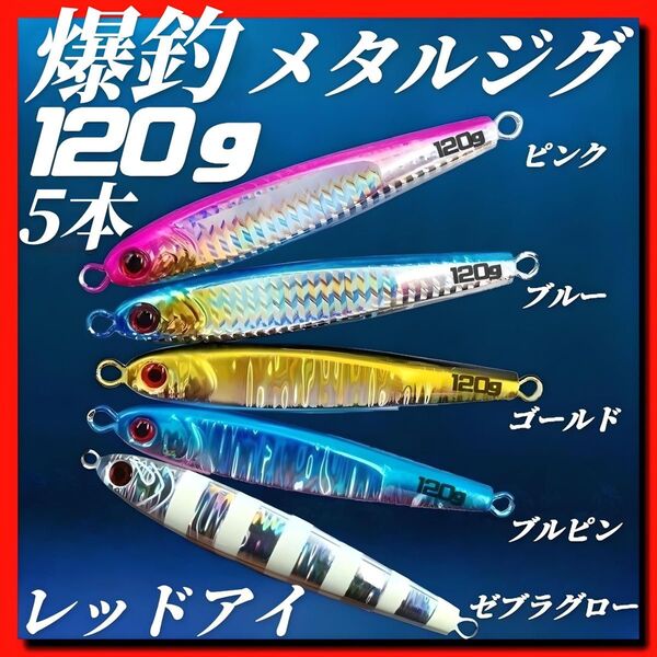 メタルジグ 120g×5 TGベイト風 3Dレッドアイ イワシ型 ジギング ルアー シーバス 青物 タチウオ 太刀魚 海釣り