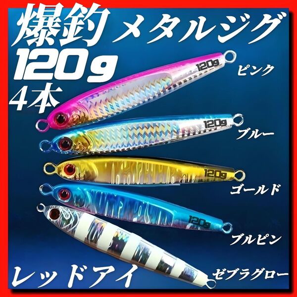 メタルジグ 120g×4 TGベイト風 3Dレッドアイ イワシ型 ジギング ルアー シーバス 青物 タチウオ 太刀魚 海釣り