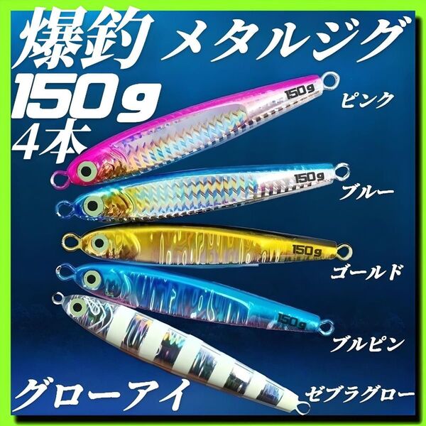メタルジグ 150g×4 3Dグローアイ TGベイト風 イワシ型 ジギング ルアー シーバス 蓄光 タチウオ 太刀魚 海釣り 夜光