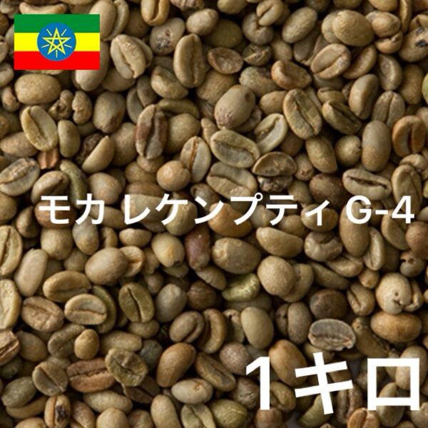 モカ レケンプティ G-4 コーヒー生豆 珈琲生豆 1キロ