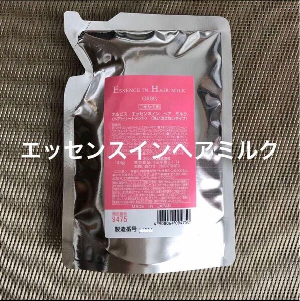 オルビス エッセンスインヘアミルク つめかえ用 140g