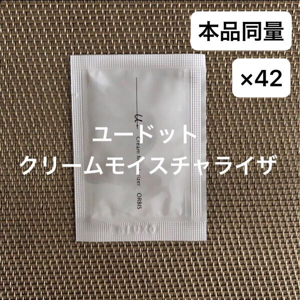 オルビスユードットクリームモイスチャライザー サンプル 42包