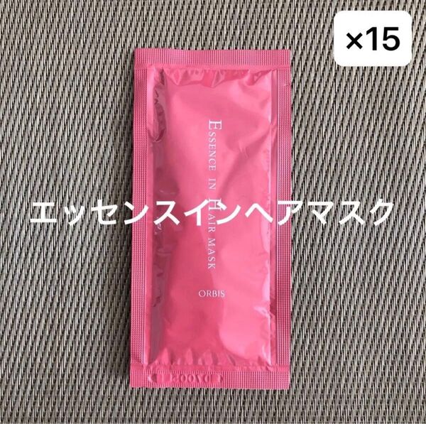 オルビス エッセンスインヘアマスクサンプル15個セット 180g