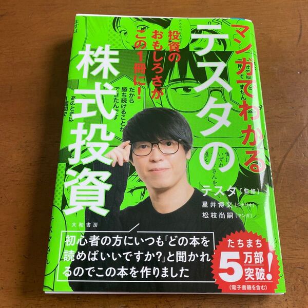 マンガでわかるテスタの株式投資