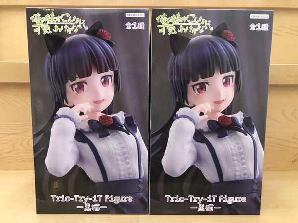 俺の妹がこんなに可愛いわけがない。 Trio-Try-iT フィギュア 黒猫