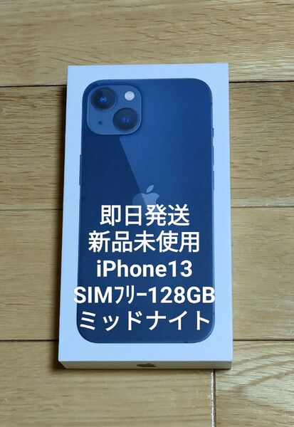 新品未使用 iPhone13 SIMフリー 128GB 一括清算済み 利用制限なし