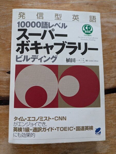 発信型英語10000語レベル スーパーボキャブラリービルディング 植田一三 ベレ出版