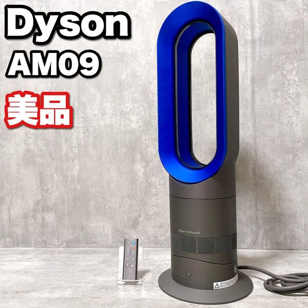 美品 dyson ダイソン Hot + Cool AM09 扇風機 冷房 暖房 リモコン付き 高年式 サーキュレーター