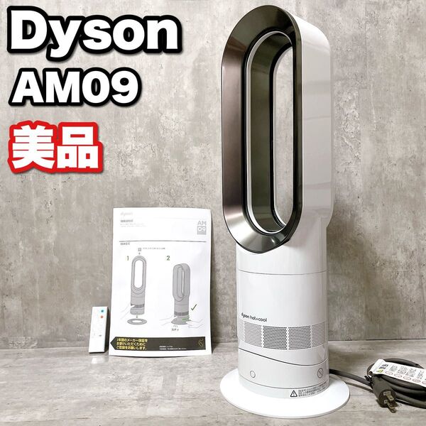 美品 dyson ダイソン Hot + Cool AM09 扇風機 冷房 暖房 リモコン付き 高年式 サーキュレーター ホワイト
