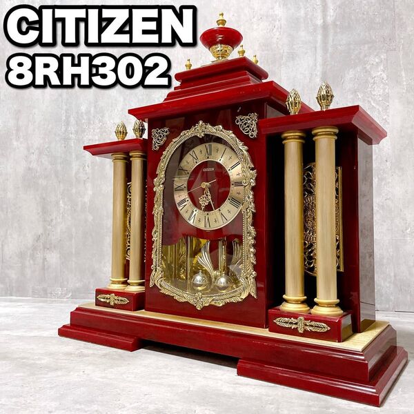 CITIZEN シチズン 8RH302 置時計 QUARTZ REAL CHIME アンティーク 振り子 リズム時計工業 置き時計