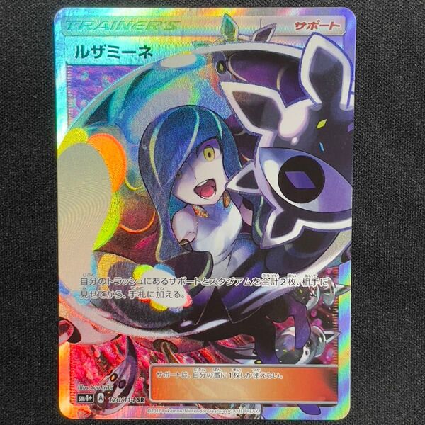 黒ルザミーネ SR SM4+ 120/114 ハイクラスパック GXバトルブースト サポート トレーナーズ
