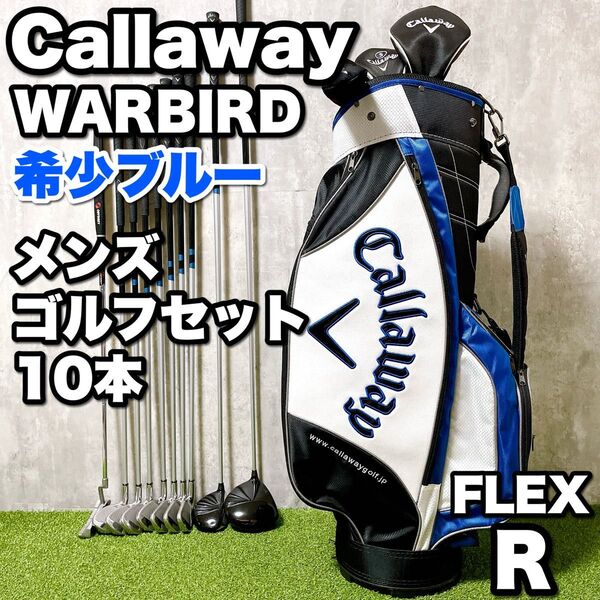 大人気 希少色ブルー Callaway WARBIRD キャロウェイ ウォーバード メンズゴルフクラブ 10本セット 初心者 R