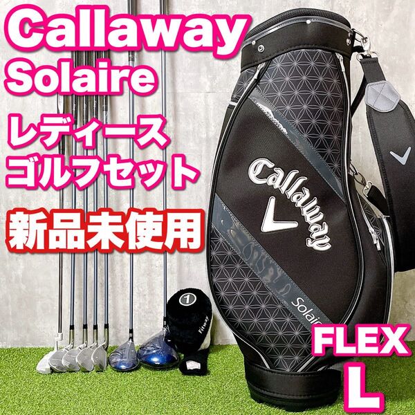 新品未使用 Callaway Solaire キャロウェイ ソレイル レディースゴルフクラブセット 初心者 かわいい 入門