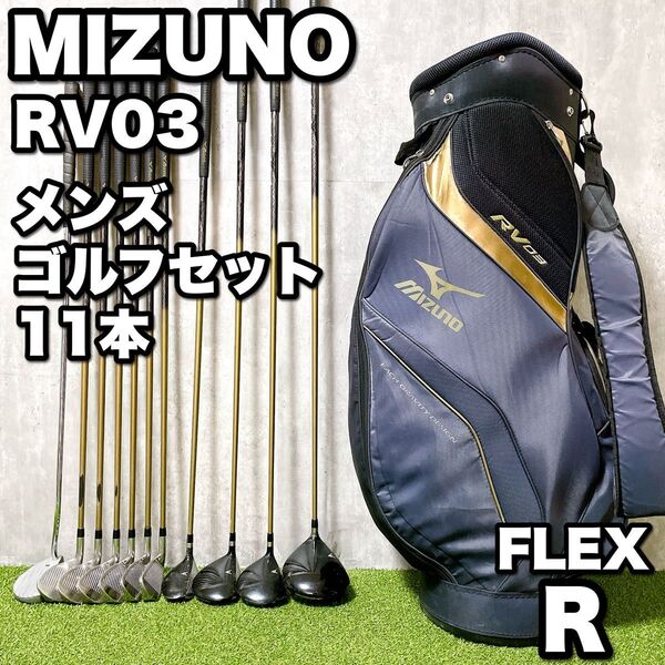 大人気 MIZUNO ミズノ RV03 メンズゴルフクラブ 11本セット 初心者 コースデビュー 入門 やさしい 右利き R