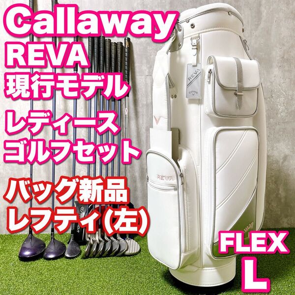 キャディバッグ新品 レフティ Callaway REVA 現行モデル キャロウェイ レディースゴルフセット かわいい 初心者