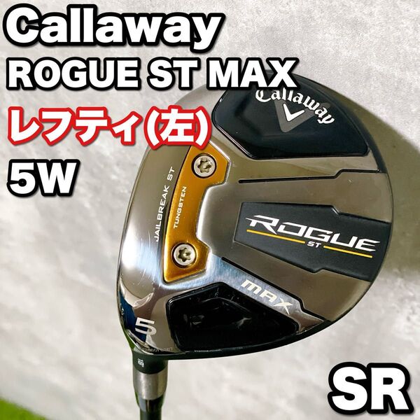 ほぼ未使用 レフティ Callaway ROGUE ST MAX キャロウェイ ローグSTマックス 5W フェアウェイウッド 左