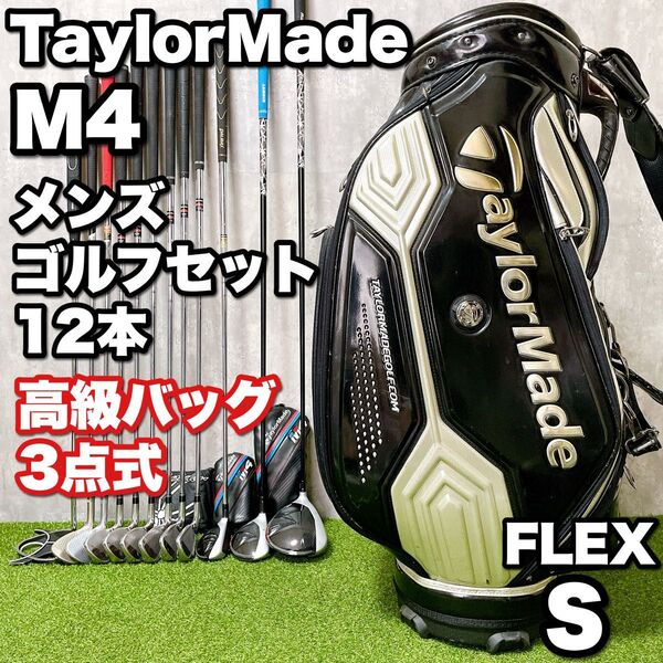 TaylorMade M4 テーラーメイド メンズゴルフクラブ 豪華12本セット 高級3点式エナメルキャディバッグ 初心者 S 右
