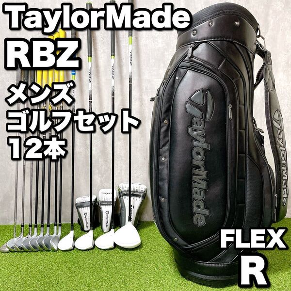 TaylorMade テーラーメイド RBZ メンズゴルフクラブ 豪華12本セット ぶっ飛び系 初心者 入門 大人気 右利き R
