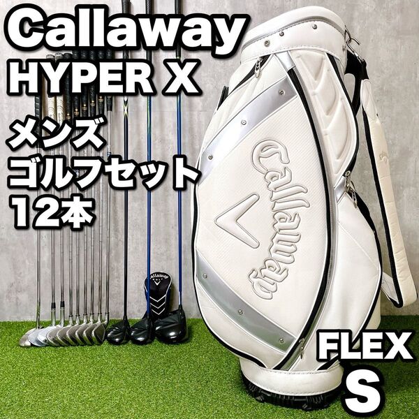 Callaway HYPER X キャロウェイ ハイパーエックス メンズゴルフクラブ 豪華12本セット 初心者 入門 大人気 右