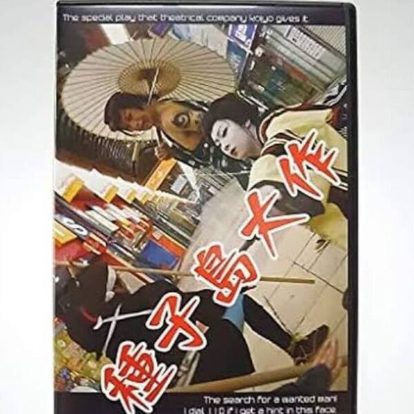 劇団荒城 種子島大作 DVD2枚組。希少