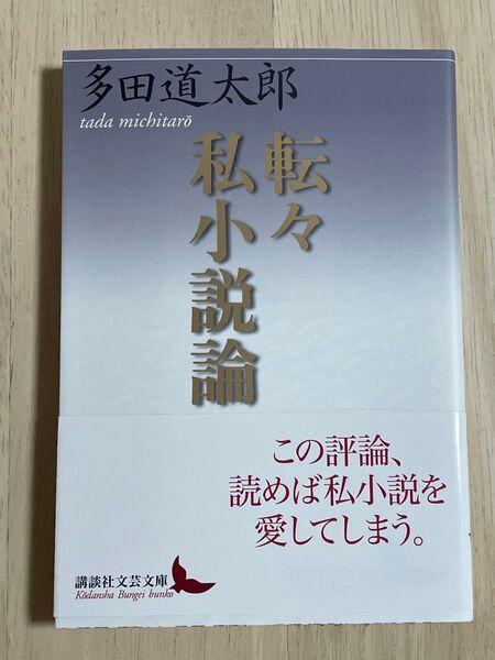 多田道太郎 私小説論 講談社文芸文庫