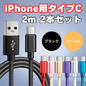 【ビジネス映え◎】黒金 Type-C充電器2本組 USB-A to C 高品質コード 急速充電 2m ナイロン製 プレゼントも