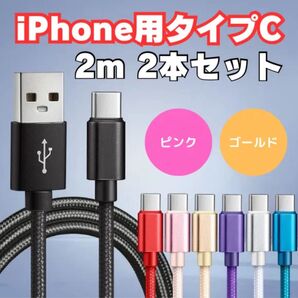 【2本セット】Type-C 充電ケーブル 2m ナイロンメッシュ 急速充電対応 送料無料 ゴールド ピンク